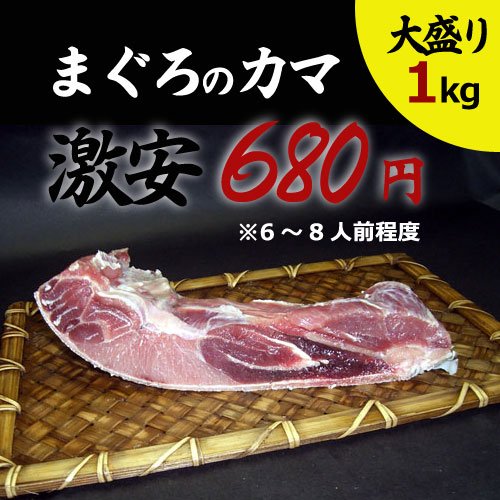 激安マグロ!　まぐろのカマ　1kg　キハダマグロ　★今月の特売セール品