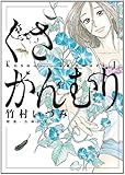 くさかんむり 1 (ビッグ コミックス)-