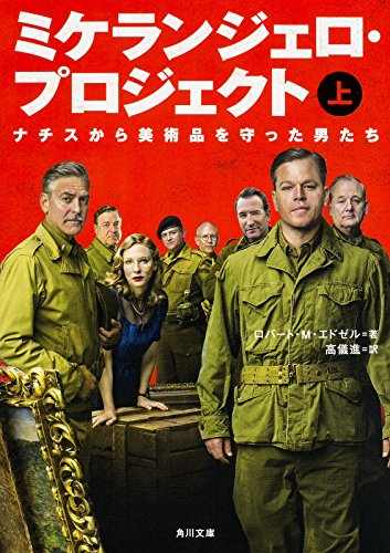 ミケランジェロ・プロジェクト (上)  ナチスから美術品を守った男たち (角川文庫)
