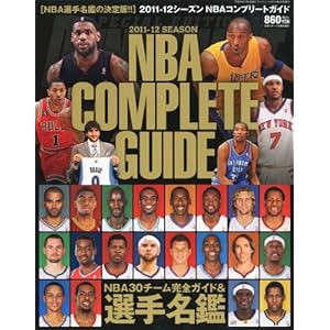 �_���N�V���[�g���� 2011-12 SEASON (�V�[�Y��) NBA COMPLETE GUIDE (�R���v���[�g�K 2012�N 02���� [�G��]