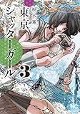東京シャッターガール 3