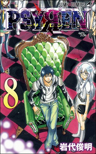 PSYREN-サイレン 8