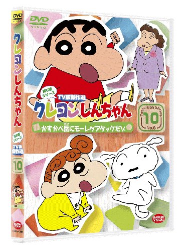 クレヨンしんちゃん TV版傑作選 第6期シリーズ 10 かすかべ岳にモーレツ アタックだゾ [DVD]
