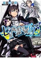 七星降霊学園のアクマ 05