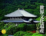 2010世界文化遺産[日本編](Yama-Kei Calendar)