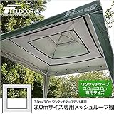 FIELDOOR 3.0ｘ3.0mワンタッチタープテント専用 メッシュルーフ棚 (荷物置き/テント内のデッドスペースを有効活用)