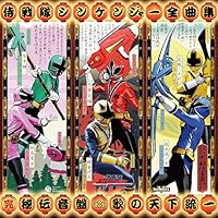 「侍戦隊シンケンジャー 全曲集 (完)秘伝音盤 歌の天下統一」 「侍戦隊シンケンジャー 全曲集 (完)秘伝音盤 歌の天下統一」