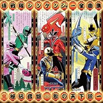 侍戦隊シンケンジャー 全曲集 (完)秘伝音盤 歌の天下統一