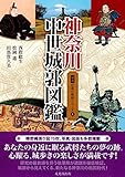 書評 神奈川中世城郭図鑑 by おおきに！