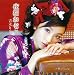 夜桜お七(DVD付)