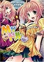 Myドル (美少女文庫)