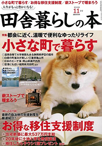 田舎暮らしの本 2016年 11 月号 [雑誌]