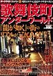ダークサイド・ジャパン VOL.2 ~歌舞伎町アンダーワールド~ (ミリオンムック 73)