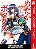 めだかボックス カラー版 生徒会執行編 1 (ジャンプコミックスDIGITAL)