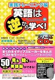 英語は逆から学べ!実践トレーニング編 ~聴くだけで英語脳ができるバイノーラルCD付き!~