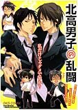 北高男子の乱闘 (OKS COMIX)