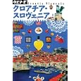 クロアチア・スロヴェニア<br>ＪＴＢパブリッシング<br>1155円<br>ISBN:9784533081477