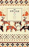 世界の民話〈3〉北欧