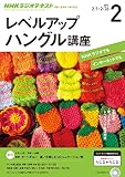 ＮＨＫラジオ レベルアップハングル講座 2016年 2月号 ［雑誌］ NHKテキスト