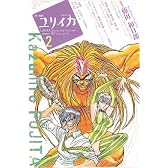 ユリイカ2010年2月号 特集=藤田和日郎 『うしおととら』『からくりサーカス』そして『月光条例』・・・少年マンガの20年