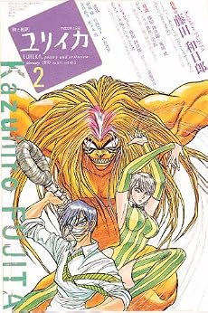 ユリイカ2010年2月号 特集=藤田和日郎 『うしおととら』『からくりサーカス』そして『月光条例』・・・少年マンガの20年