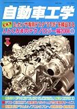 自動車工学 2008年 08月号 [雑誌]