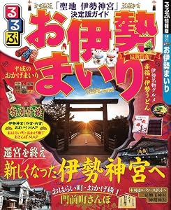 るるぶお伊勢まいり (国内シリーズ)