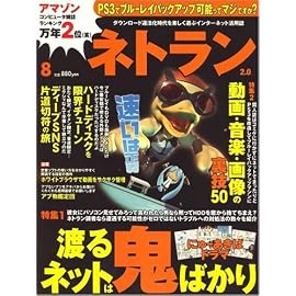 ネトラン 2008年 08月号 [雑誌]
