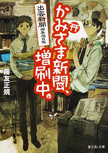出雲新聞編集局日報 かみさま新聞、増刷中。 (富士見Ｌ文庫)