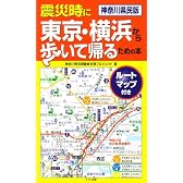神奈川県民版 震災時に東京・横浜から歩いて帰るための本―ルートマップ付き