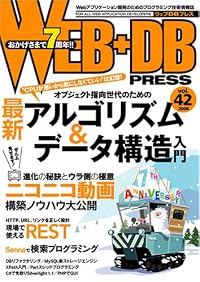 WEB+DB PRESS Vol.42