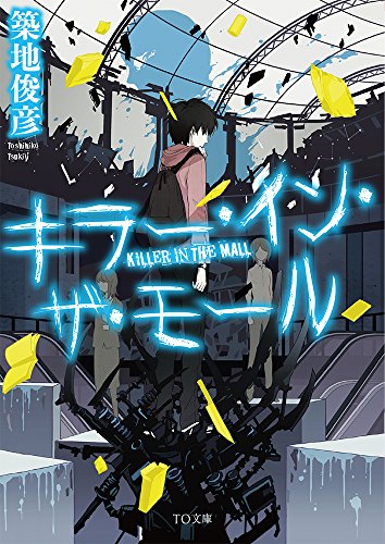 キラー・イン・ザ・モール (TO文庫)