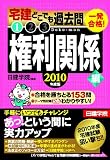 一発合格!宅建どこでも過去問 2010年度版 1 権利関係編