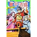 平家物語　平清盛　親衛隊長は１２歳！ (角川つばさ文庫)