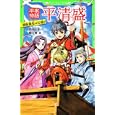 平清盛<br>那須田 淳作　 藤田 香絵　 <br>609円<br>ISBN:9784046312037　