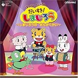 はっけん たいけん だいすき!しまじろう～しまじろうの おんがくかい～