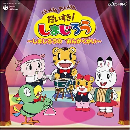 はっけん たいけん だいすき!しまじろう～しまじろうの おんがくかい～ TVサントラ しまじろう(南央美) 岩崎貴文 高取ヒデアキ 石田燿子 きただにひろし とりっぴい(山崎たくみ) 小野ひまわり みみりん(高橋美紀) しましまキッズ らむりん(杉本沙織)