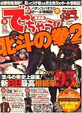でちゃう ! 関東版 2007年 09月号 [雑誌]