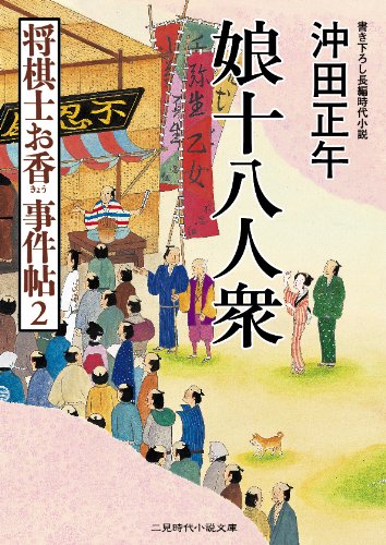 娘十八人衆　将棋士お香 事件帖２ (二見時代小説文庫)