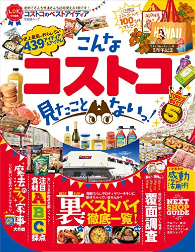 コストコのベストアイディア (晋遊舎ムック)