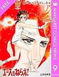 マーガレットコミックスNEWS 9月号 『わたしのマーガレット展』特集 第2弾