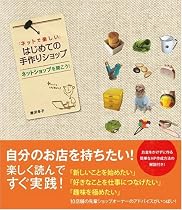 「ネットで楽しい」はじめての手作りショップ ネットショップを開こう!