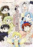 コーセルテルの竜術士~子竜物語~(1)限定版 (IDコミックススペシャル ZERO-SUMコミックス)