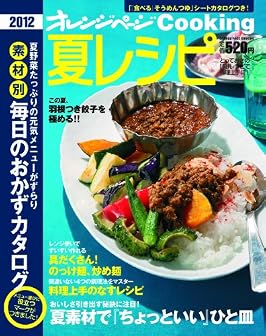 2012夏レシピ (オレンジページCOOKING)