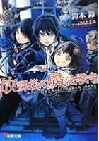 放課後の魔法戦争（アフタースクール・ブラックアーツ）