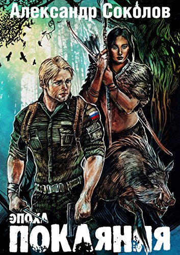 Эпоха покаяния (Russian Edition)