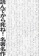 読んでから死ね！名著名作