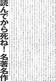 読んでから死ね！名著名作