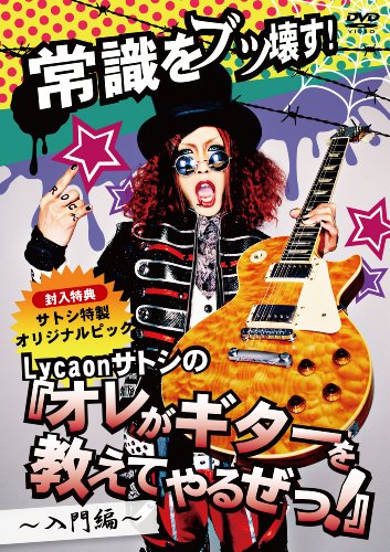 「常識をブッ壊す!Lycaonサトシの『オレがギターを教えてやる ぜ!』〜入門編〜【初回限定盤】 [DVD]
