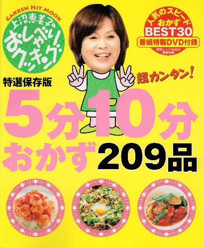 上沼恵美子のおしゃべりクッキング/5分10分おかず209品 (GAKKEN HIT MOOK)